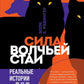 Сила Волчьей осталась. Реальные истории из жизни диких хищников