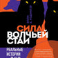 Сила Волчьей осталась. Реальные истории из жизни диких хищников