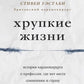 Хрупкие жизни. Истории кардиохирурга о профессии, где нет места сомнениям и страху
