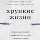 Хрупкие жизни. Истории кардиохирурга о профессии, где нет места сомнениям и страху