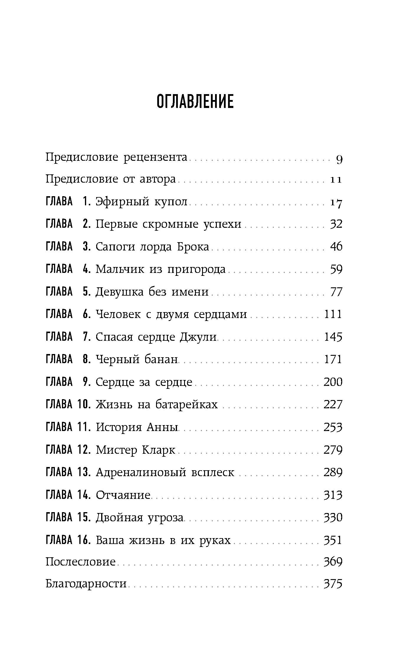 Хрупкие жизни. Истории кардиохирурга о профессии, где нет места сомнениям и страху