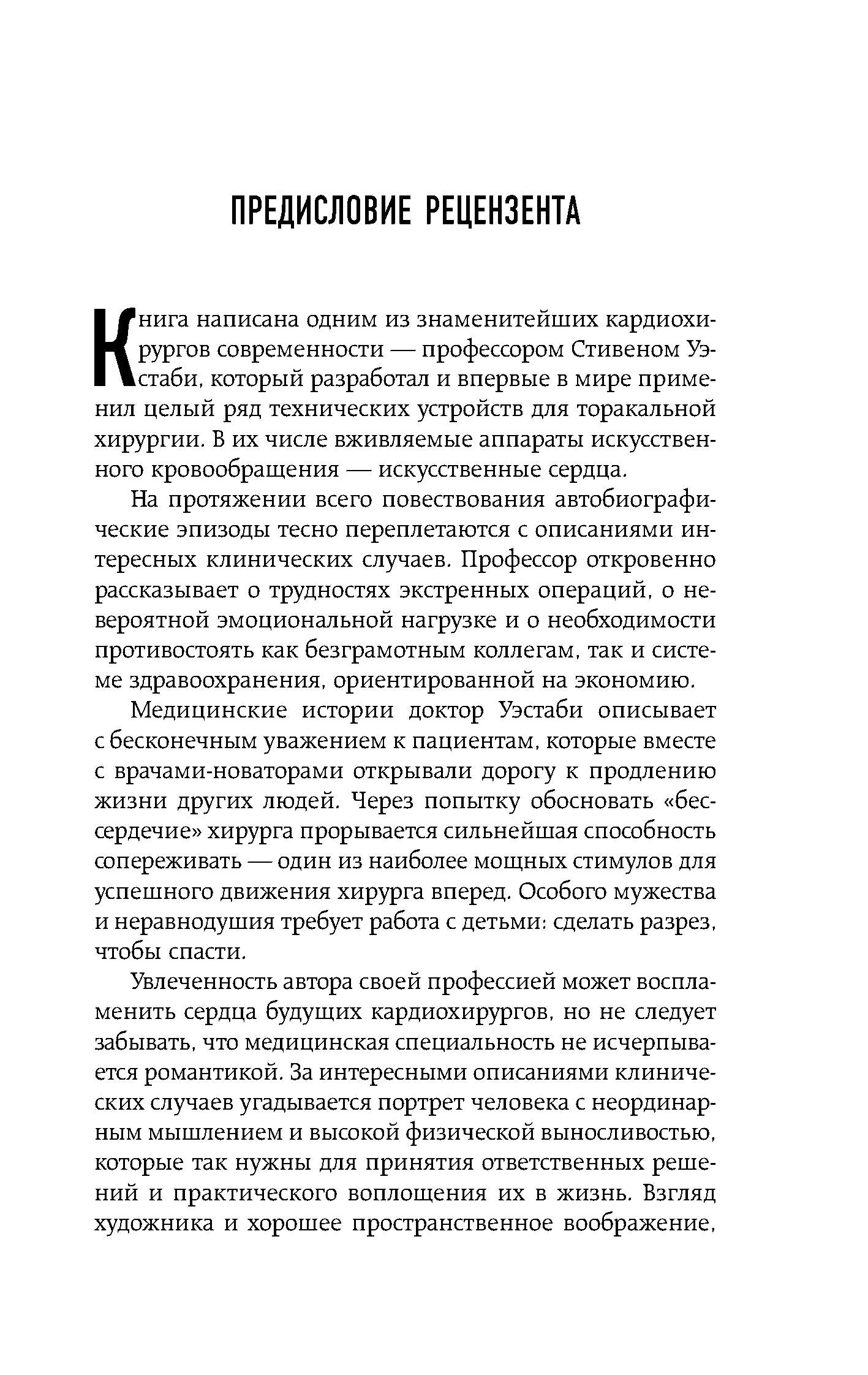 Хрупкие жизни. Истории кардиохирурга о профессии, где нет места сомнениям и страху