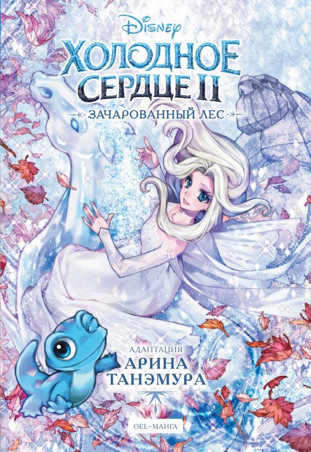 Дисней. Холодное сердце 2. Зачарованный лес: манга