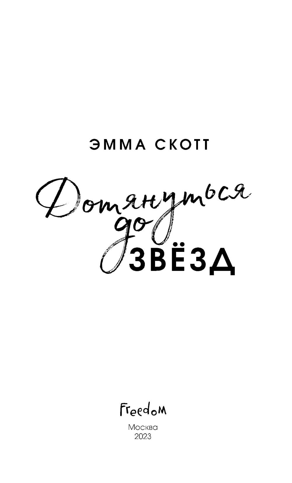 Влюбленные сердца. Дотянуться до звезд