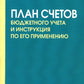 План счетов бюджетного учета и правила по его применению