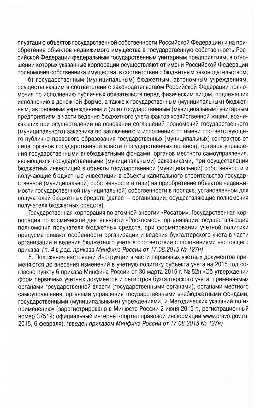 План счетов бюджетного учета и правила по его применению
