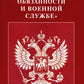 ФЗ «О воинской обязанности и военной службе».