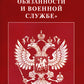 ФЗ «О воинской обязанности и военной службе».