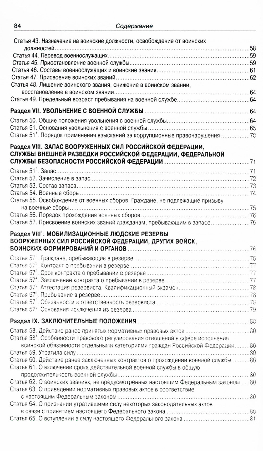 ФЗ «О воинской обязанности и военной службе».