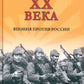 Самураи XX века. Япония против России
