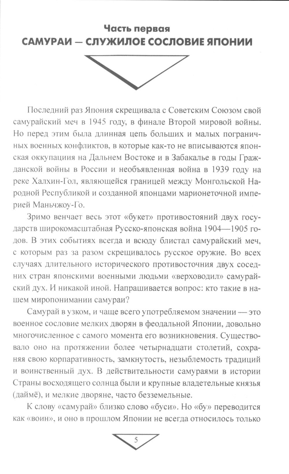 Самураи XX века. Япония против России