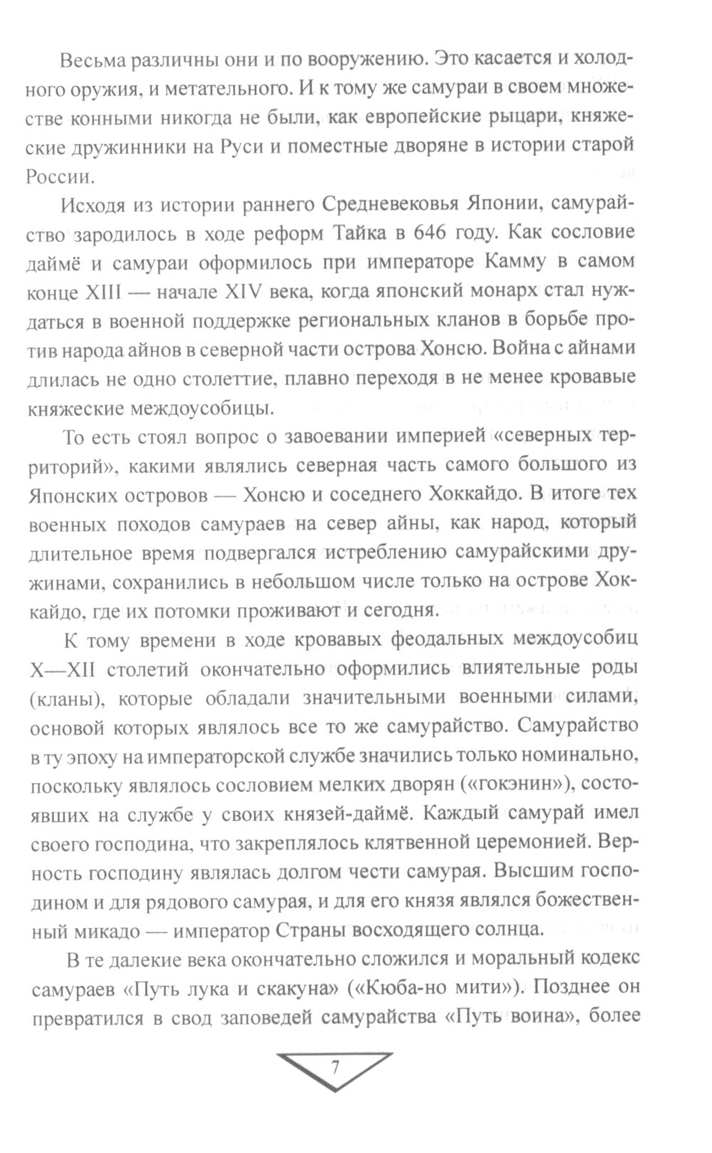 Самураи XX века. Япония против России