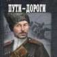 Пути-дороги: роман