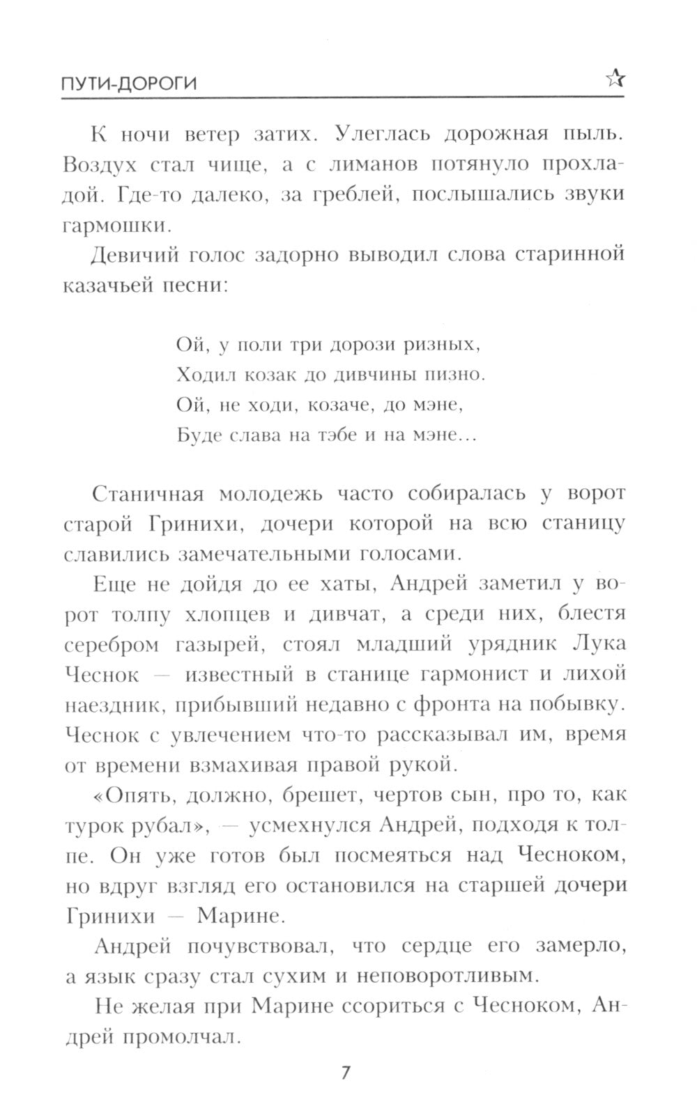 Пути-дороги: роман