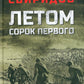 Летом сорок первого: роман