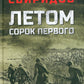 Летом сорок первого: роман
