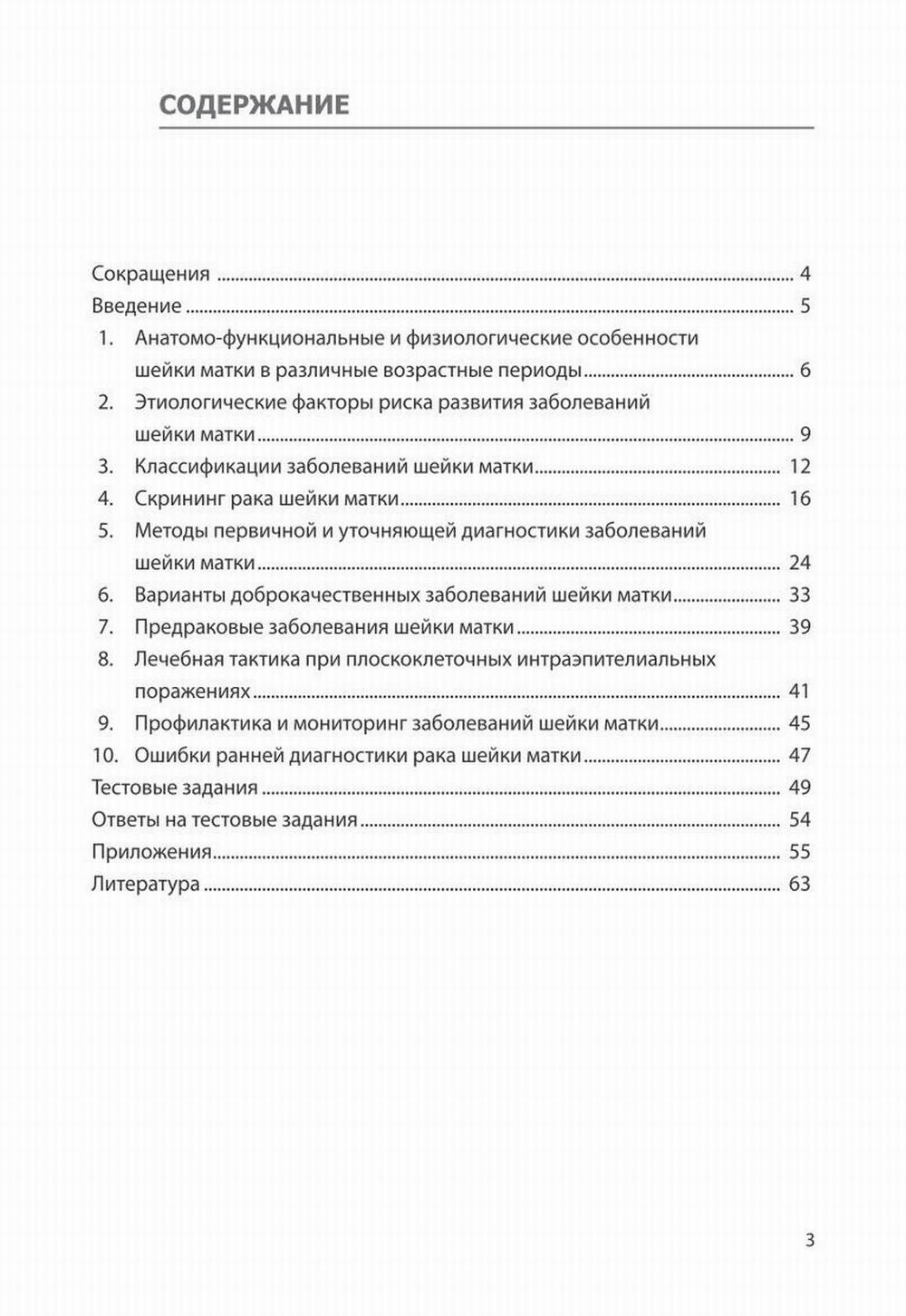 Доброкачественные и преинвазивные состояния шейки матки: Учебно-методическое пособие