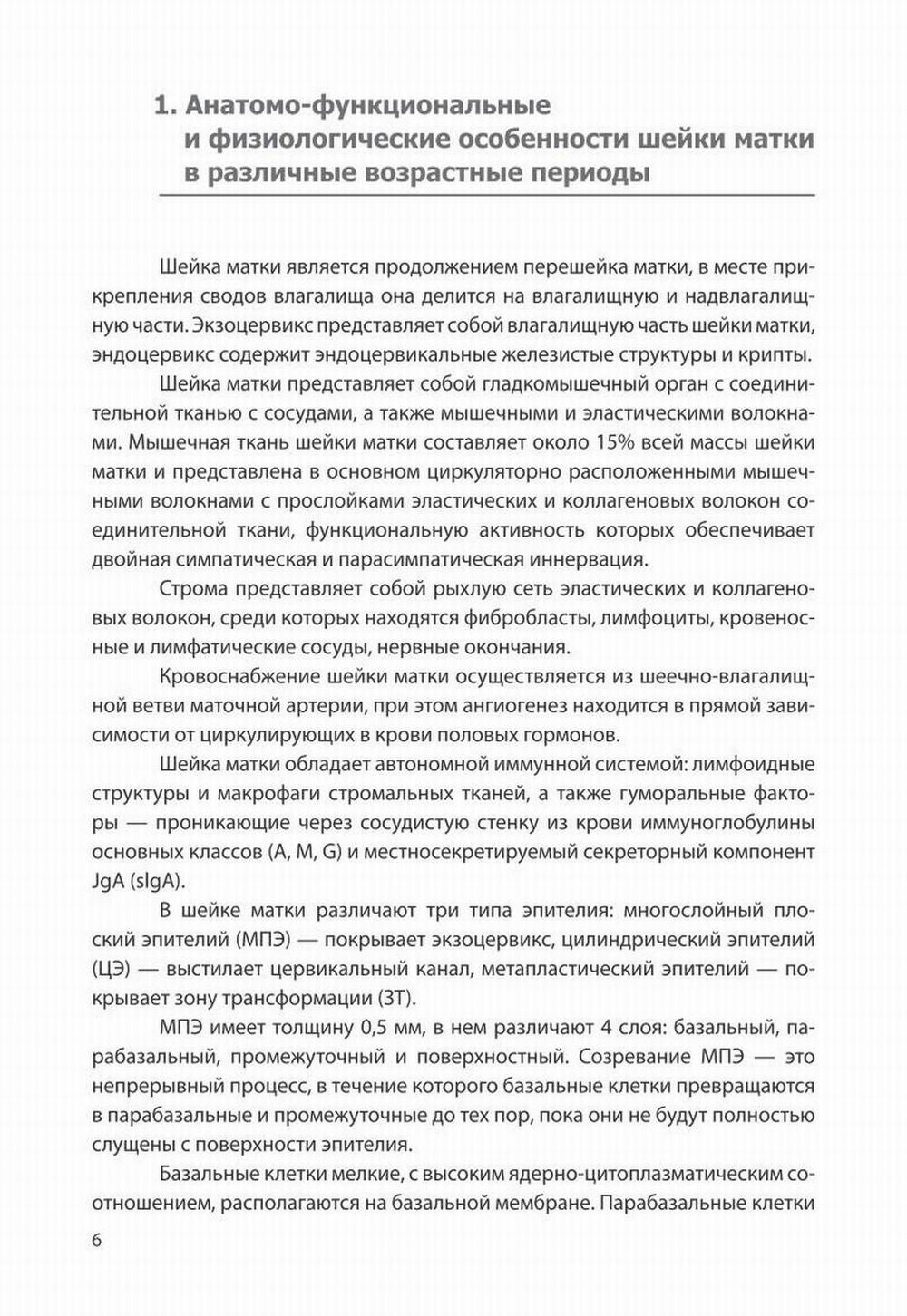Доброкачественные и преинвазивные состояния шейки матки: Учебно-методическое пособие