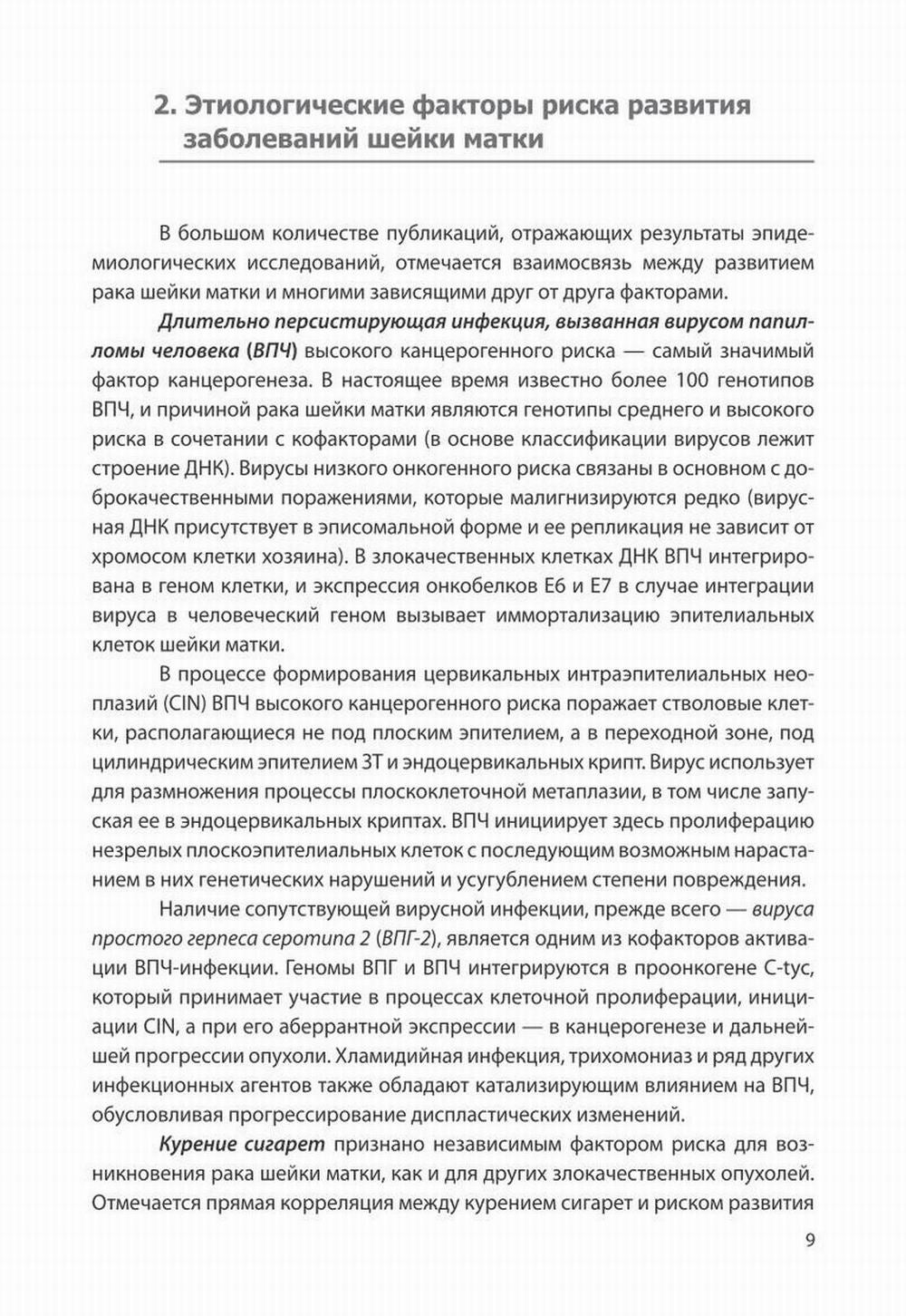Доброкачественные и преинвазивные состояния шейки матки: Учебно-методическое пособие