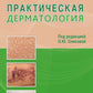Практическая дерматология