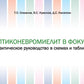 Оптиконейромиелит в фокусе. Практическое руководство по схемам и таблицам