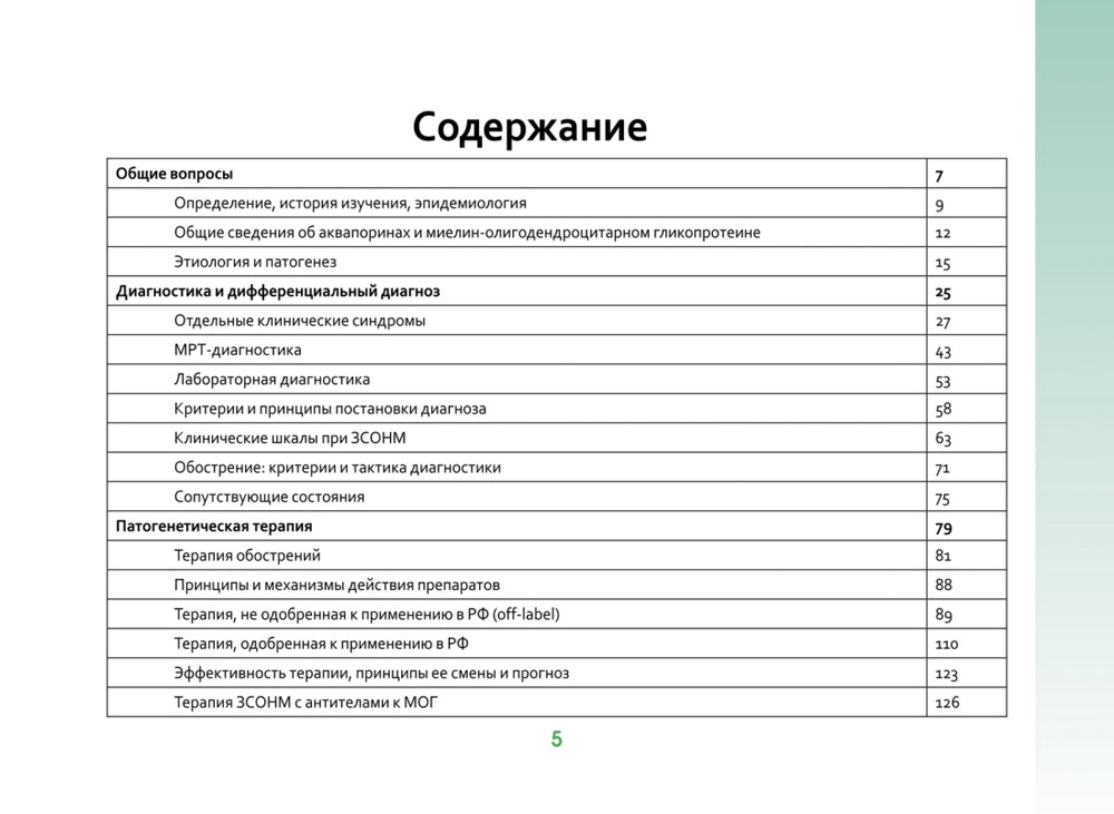 Оптиконейромиелит в фокусе. Практическое руководство по схемам и таблицам