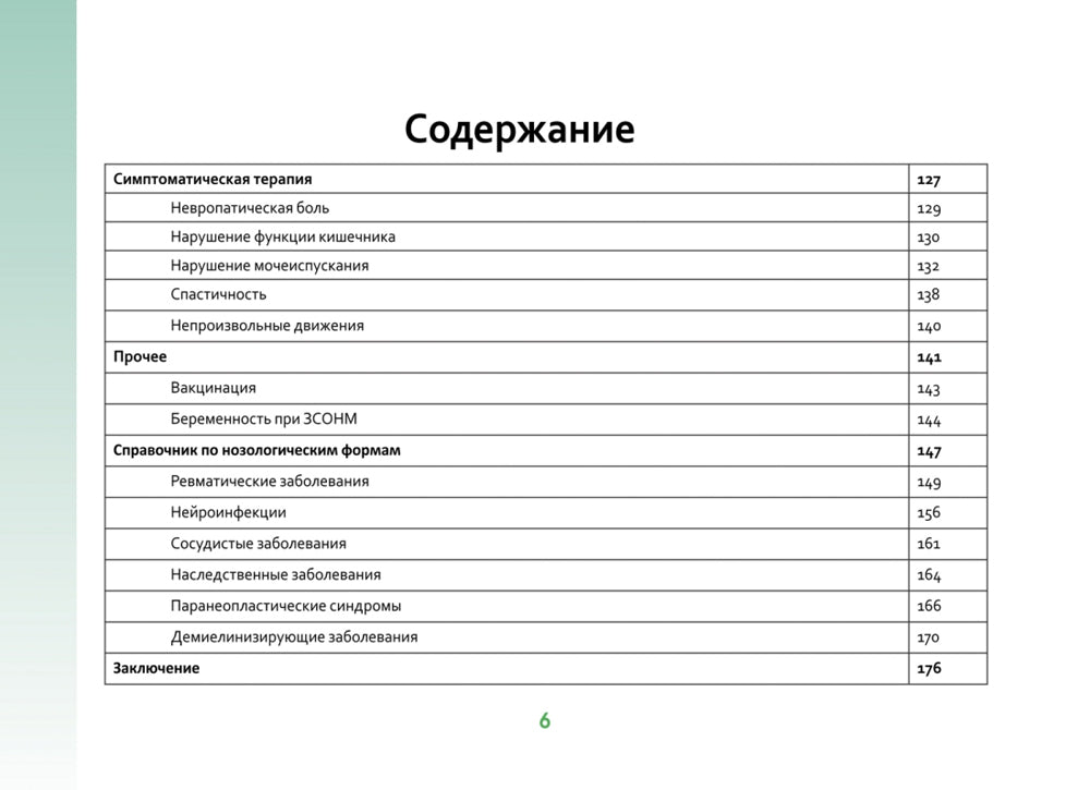 Оптиконейромиелит в фокусе. Практическое руководство по схемам и таблицам