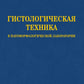 Гистологическая техника в патоморфологической лаборатории: Учебно-методическое пособие.