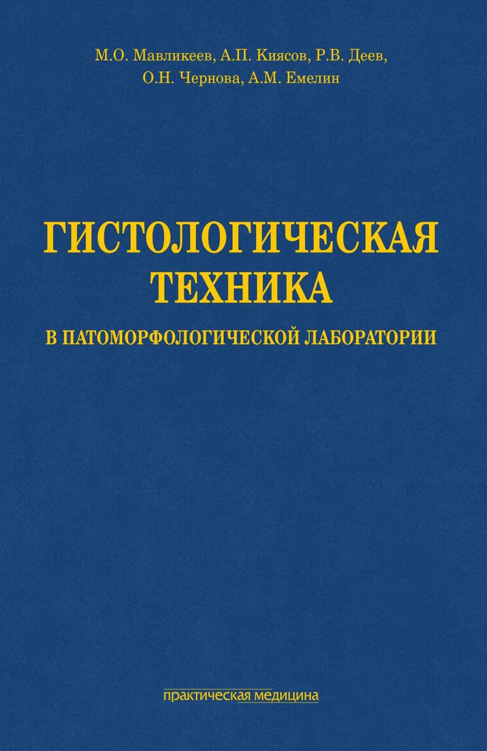 Гистологическая техника в патоморфологической лаборатории: Учебно-методическое пособие.