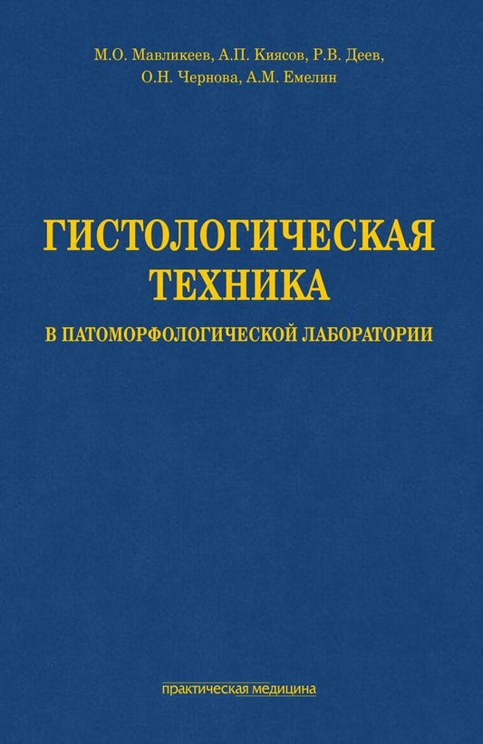 Гистологическая техника в патоморфологической лаборатории: Учебно-методическое пособие.