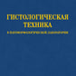 Гистологическая техника в патоморфологической лаборатории: Учебно-методическое пособие.