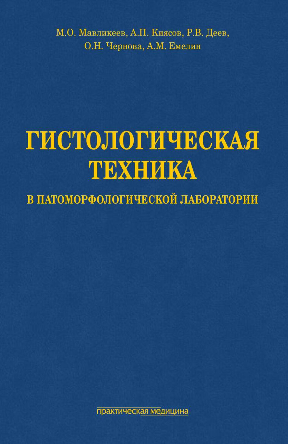 Гистологическая техника в патоморфологической лаборатории: Учебно-методическое пособие.