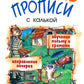 Прописи с калькой. 10-е изд., стер