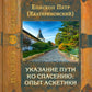 Указание пути ко спасению: опыт аскетики