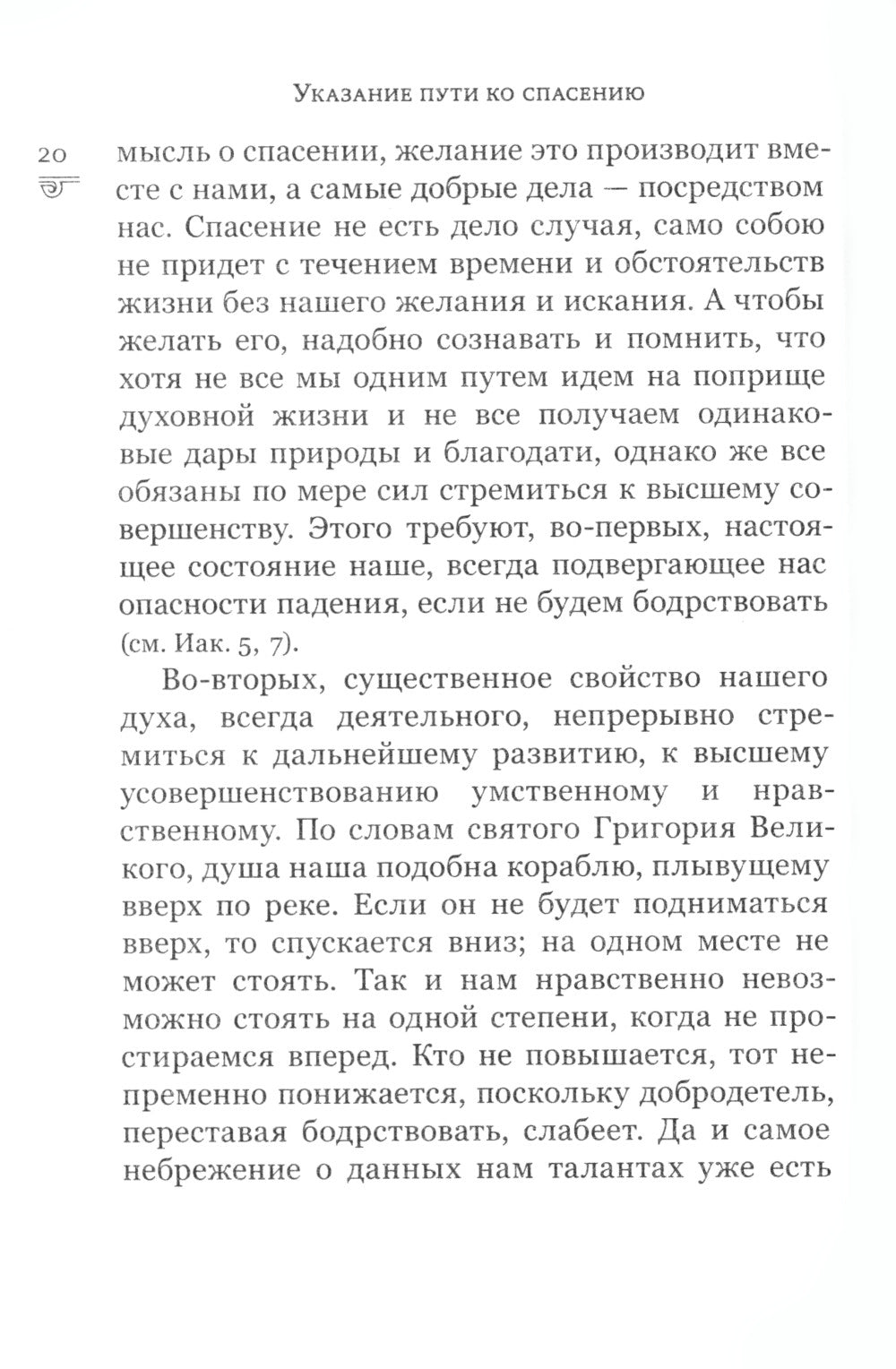 Указание пути ко спасению: опыт аскетики