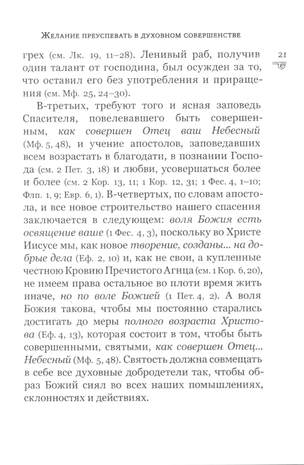 Указание пути ко спасению: опыт аскетики