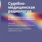 Судебно-медицинская радиология. От идентификации личности до посмертной визуализации