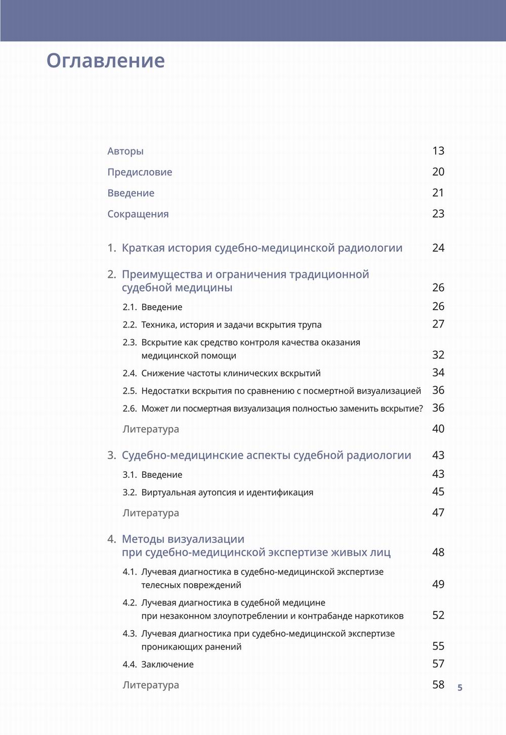 Судебно-медицинская радиология. От идентификации личности до посмертной визуализации