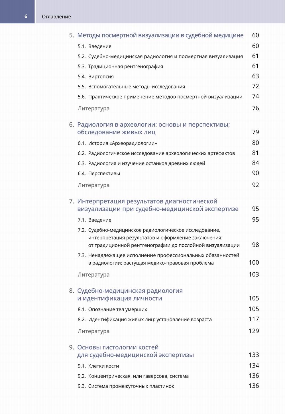 Судебно-медицинская радиология. От идентификации личности до посмертной визуализации
