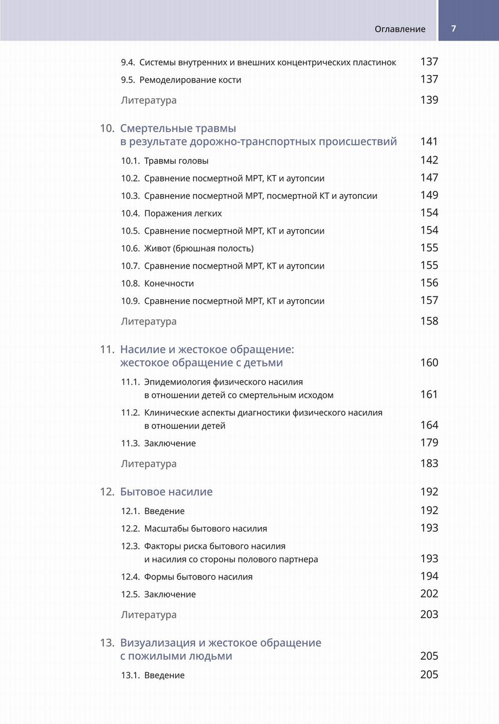 Судебно-медицинская радиология. От идентификации личности до посмертной визуализации