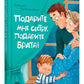 Подарите мне сестру, подарите брата!: стихотворения