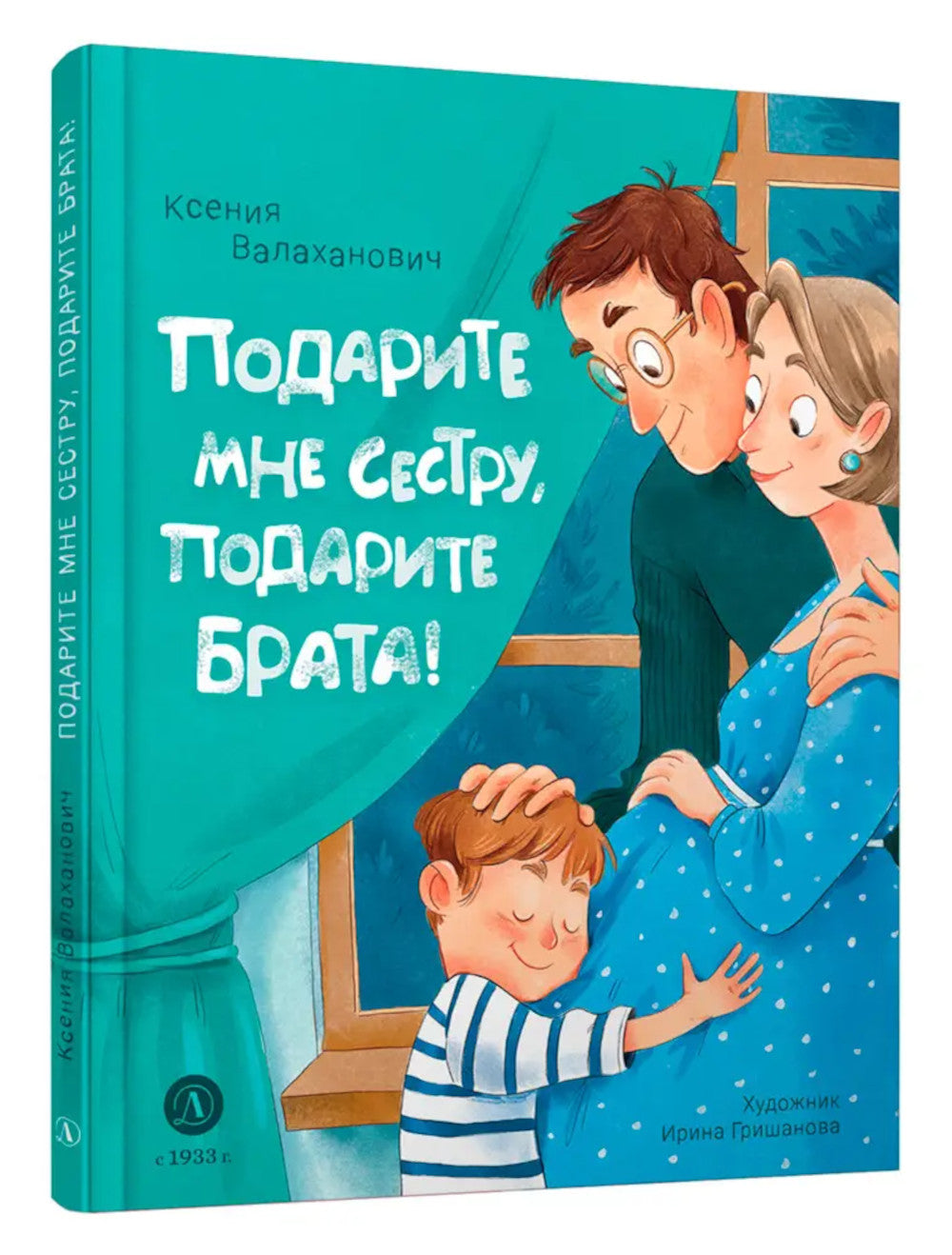 Подарите мне сестру, подарите брата!: стихотворения