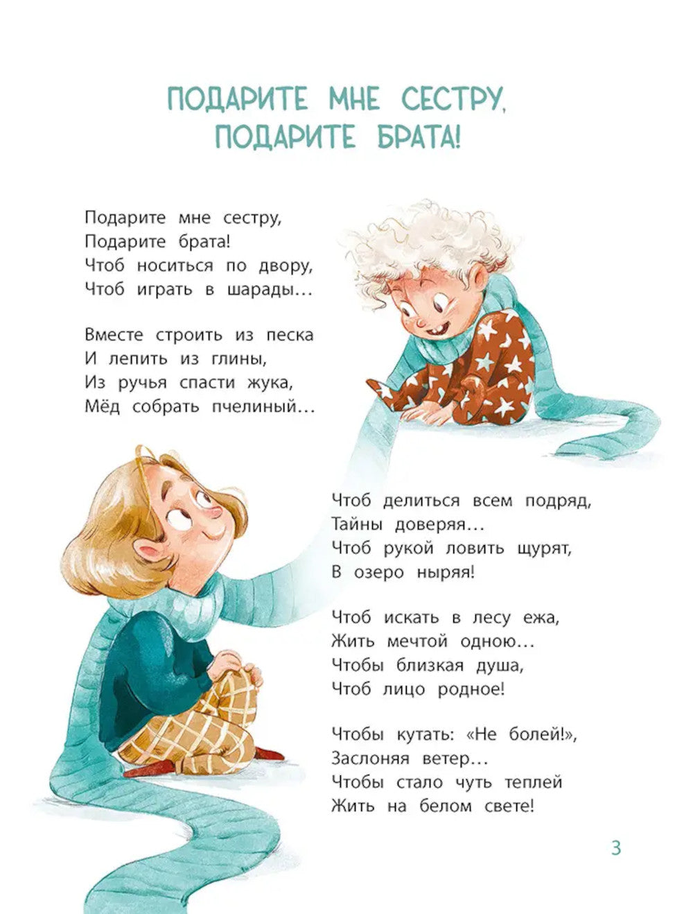 Подарите мне сестру, подарите брата!: стихотворения