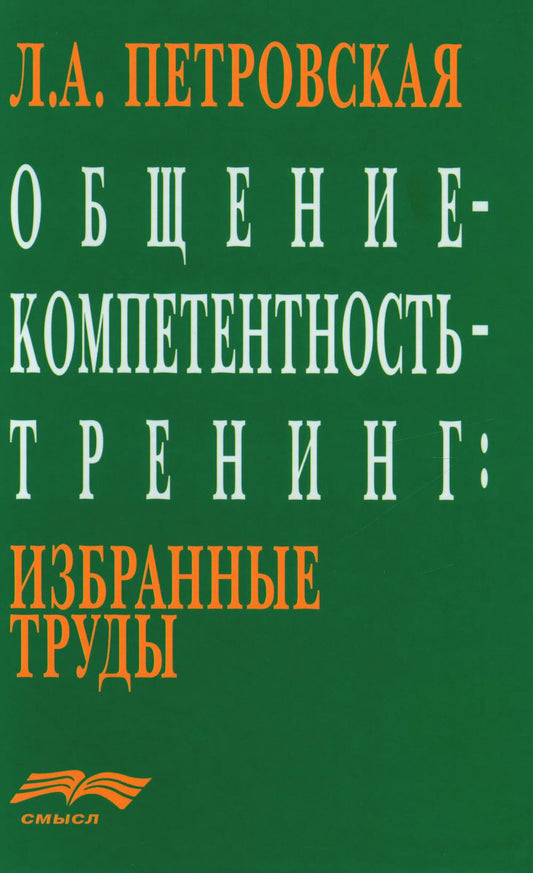 Общение - Компетентность - Тренинг: Избранные труды