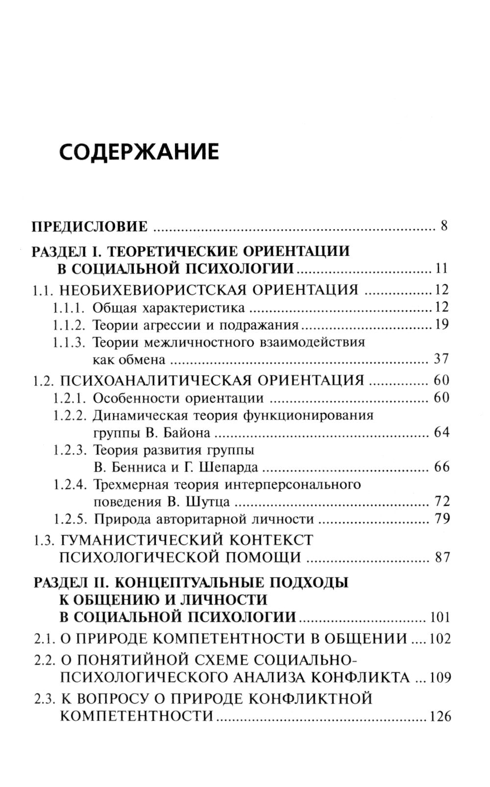 Общение - компетентность - тренинг: Избранные труды