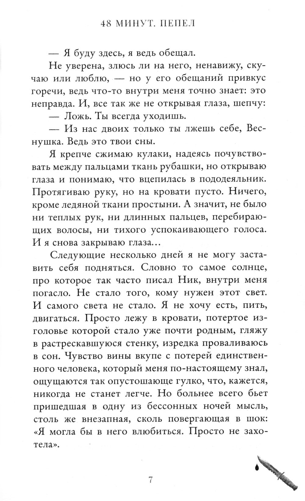 48 минут. Пепел