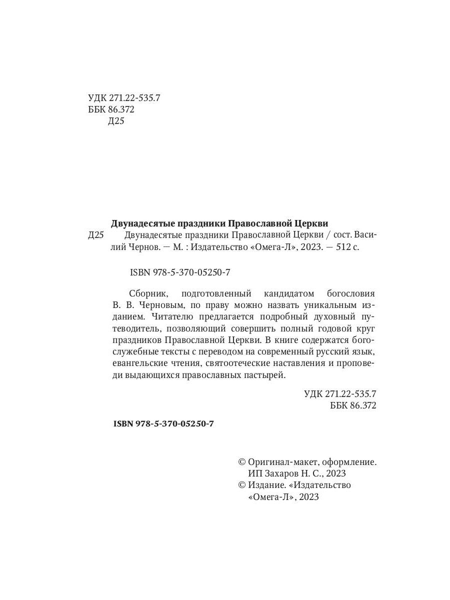 Двунадесятые праздники Православной Церкви