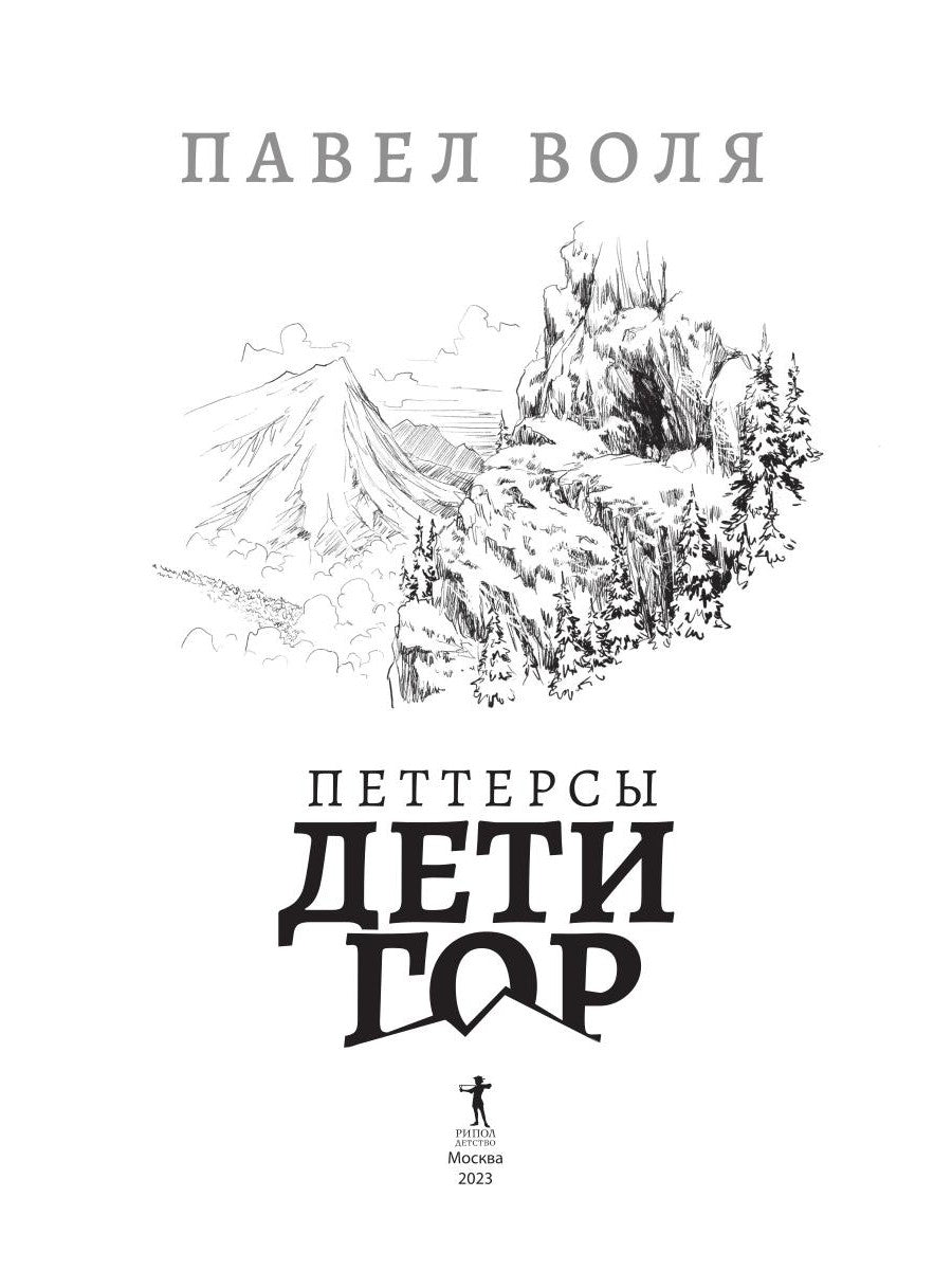 Петтерсы. Дети гор