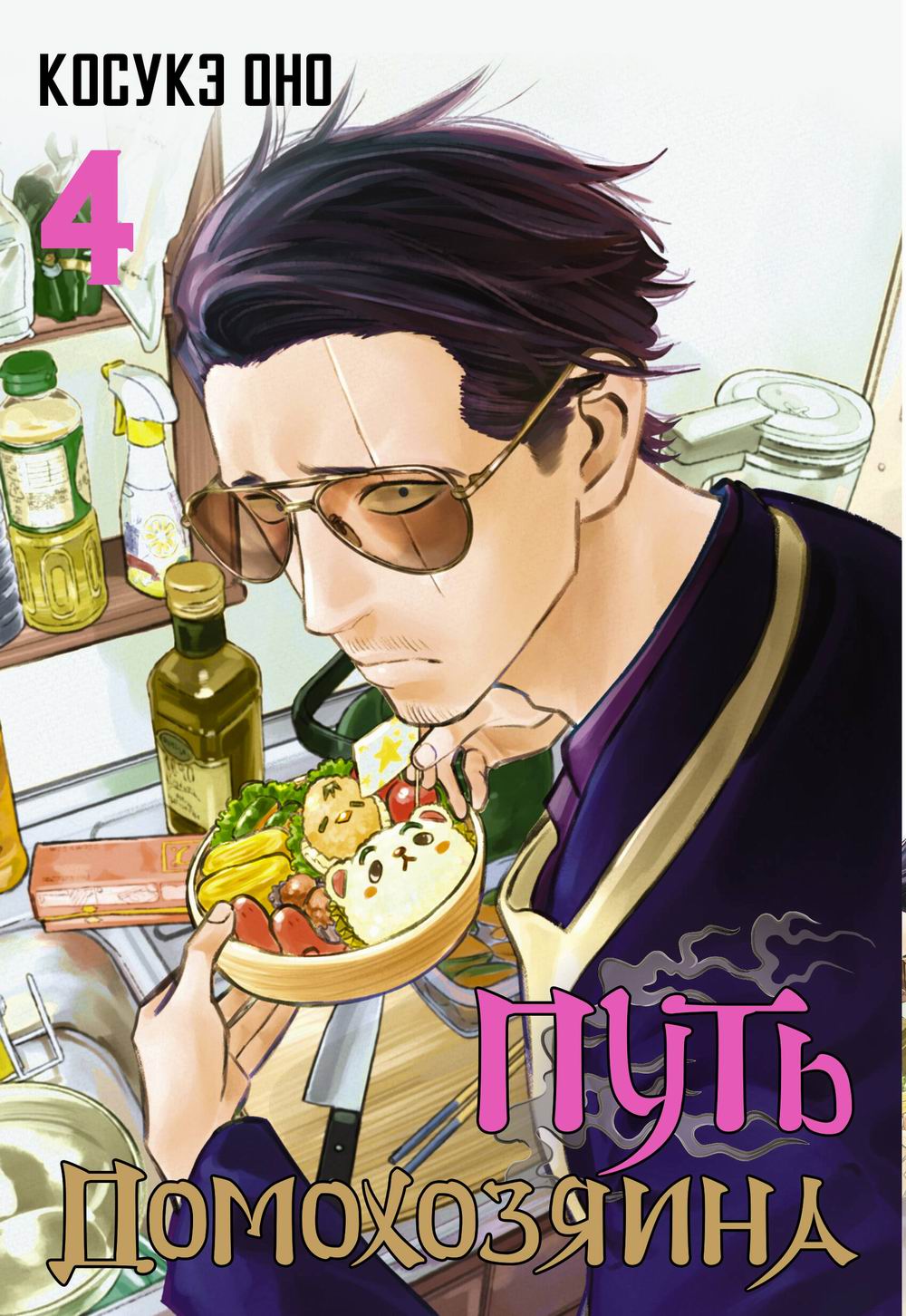 Путь домохозяина. Т. 4: манга