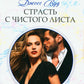 Страсть с чистого листа: роман